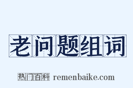 老问题组词是什么意思的图片